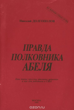 Книга Правда полковника Абеля на ReadRate.com книга Правда полковника Абеля
