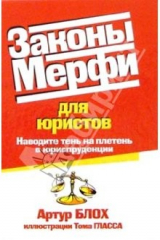 книга Законы Мерфи для юристов