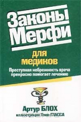 книга Законы Мерфи для медиков