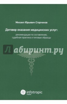Книга Договор оказания медицинских услуг. Правовая регламентация на ReadRate.com книга Договор оказания медицинских услуг. Правовая регламентация