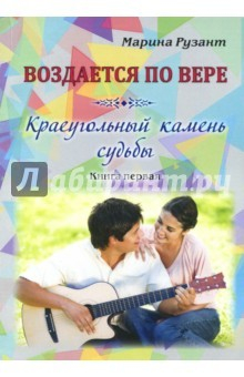 Книга Воздается по вере. Краеугольный камень судьбы. Книга первая на ReadRate.com книга Воздается по вере. Краеугольный камень судьбы. Книга первая