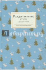 книга Рождественские стихи русских поэтов