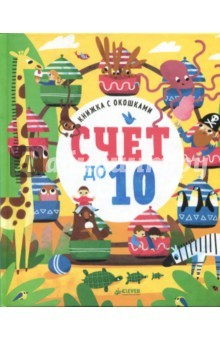 Книга Книжка с окошками. Счет до 10 на ReadRate.com книга Книжка с окошками. Счет до 10