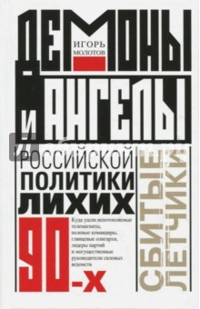 Книга Демоны и ангелы российской политики лихих 90-х на ReadRate.com книга Демоны и ангелы российской политики лихих 90-х