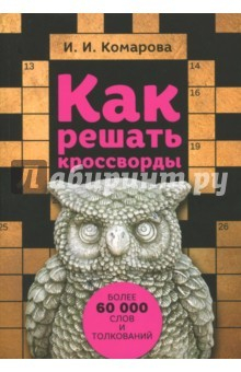 Книга Как решать кроссворды. Более 60 тысяч слов и толкований на ReadRate.com книга Как решать кроссворды. Более 60 тысяч слов и толкований