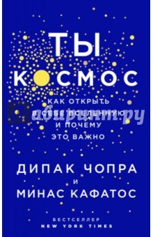 Книга Ты - Космос. Как открыть в себе вселенную на ReadRate.com книга Ты - Космос. Как открыть в себе вселенную