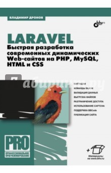 Книга Laravel. Быстрая разработка динамических Web-сайтов на ReadRate.com книга Laravel. Быстрая разработка динамических Web-сайтов