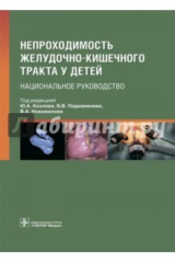 Книга Непроходимость желудочно-кишечного тракта у детей на ReadRate.com книга Непроходимость желудочно-кишечного тракта у детей