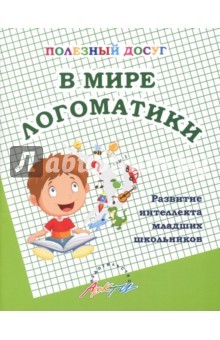 Книга В мире логоматики. Развитие интеллекта младших школьников на ReadRate.com книга В мире логоматики. Развитие интеллекта младших школьников
