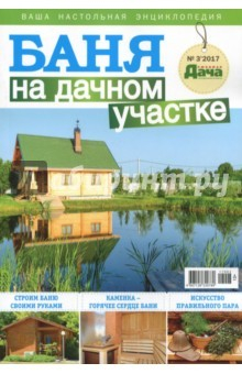 Книга Баня на дачном участке. Буказин, №3 (8) на ReadRate.com книга Баня на дачном участке. Буказин, №3 (8)