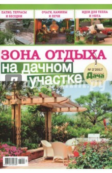Книга Зона отдыха на дачном участке. Буказин №2, (7) на ReadRate.com книга Зона отдыха на дачном участке. Буказин №2, (7)