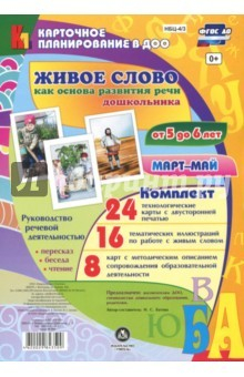 Книга Живое слово как основа развития речи дошкольника. Руководство речевой деятельностью. 5-6 лет. ФГОС на ReadRate.com книга Живое слово как основа развития речи дошкольника. Руководство речевой деятельностью. 5-6 лет. ФГОС
