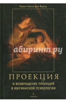книга Проекции и возвращение проекций в Юнговск.психолог