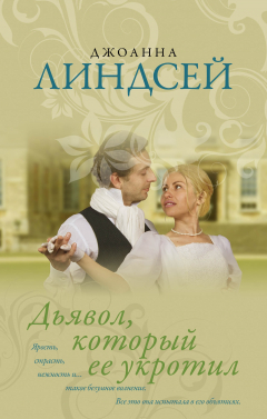 Книга Дьявол, который ее укротил на ReadRate.com книга Дьявол, который ее укротил