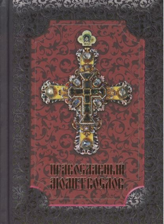 Книга Православный молитвослов с добавлением словаря малопонятных слов и краткой исповеди на ReadRate.com книга Православный молитвослов с добавлением словаря малопонятных слов и краткой исповеди
