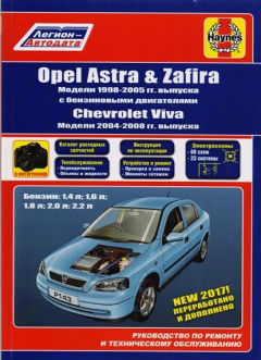 Книга Opel Astra & Zafira. Модели 1998-2005 гг. выпуска с бензиновыми двигателями 1,4 л, 1,6 л, 2,0 л и 2,2 л. Chevtolet Viva. Модели 2004-2008 гг. выпуска. Руководство по ремонту и техническому обслуживанию на ReadRate.com книга Opel Astra & Zafira. Модели 1998-2005 гг. выпуска с бензиновыми двигателями 1,4 л, 1,6 л, 2,0 л и 2,2 л. Chevtolet Viva. Модели 2004-2008 гг. выпуска. Руководство по ремонту и техническому обслуживанию