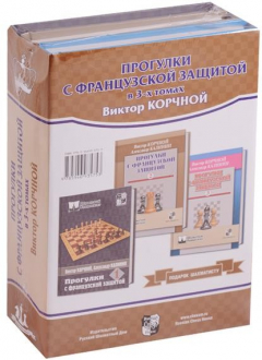 Книга Прогулки с французской защитой в 3-х томах. Комплект из 3 книг на ReadRate.com книга Прогулки с французской защитой в 3-х томах. Комплект из 3 книг