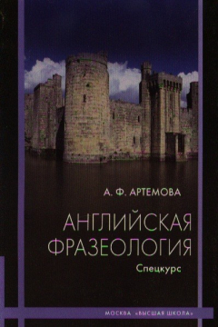 Книга Английская фразеология. Спецкурс. Учебное пособие. Издание второе, исправленное и дополненное на ReadRate.com книга Английская фразеология. Спецкурс. Учебное пособие. Издание второе, исправленное и дополненное