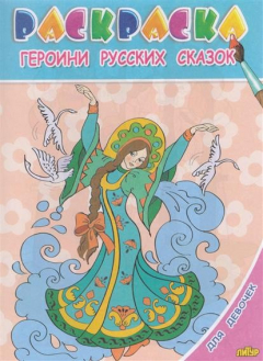Книга Героини русских сказок. Раскраска с подсказкой на ReadRate.com книга Героини русских сказок. Раскраска с подсказкой