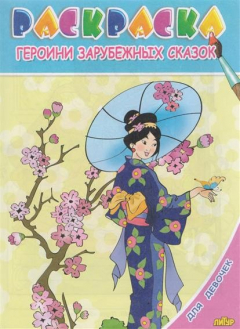 Книга Героини зарубежных сказок. Раскраска с подсказкой на ReadRate.com книга Героини зарубежных сказок. Раскраска с подсказкой