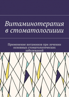 Книга Витаминотерапия в стоматологииии. Применение витаминов при лечении основных стоматологических заболеваний на ReadRate.com книга Витаминотерапия в стоматологииии. Применение витаминов при лечении основных стоматологических заболеваний