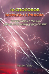 книга 10 способов борьбы с раком. Лучшие советы о том, как держать этого убийцу под контролем
