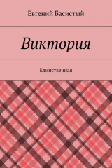книга Виктория. Единственная