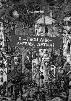 Книга Я —твои ДНК-ангелы, детка! на ReadRate.com книга Я —твои ДНК-ангелы, детка!