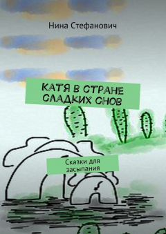 Книга Катя в стране сладких снов. Сказки для засыпания на ReadRate.com книга Катя в стране сладких снов. Сказки для засыпания