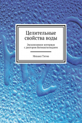 книга Целительные свойства воды. Эксклюзивное интервью с доктором Батмангхелиджем