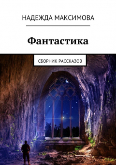 Книга Фантастика. СБорник рассказов на ReadRate.com книга Фантастика. СБорник рассказов
