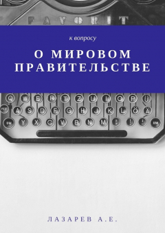 Книга К вопросу о мировом правительстве на ReadRate.com книга К вопросу о мировом правительстве
