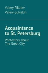 книга Acquaintance to St. Petersburg. Photostory about The Great City