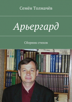 Книга Арьергард. Сборник стихов на ReadRate.com книга Арьергард. Сборник стихов
