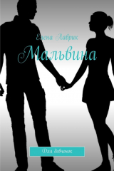 книга Мальвина. Для девчонок