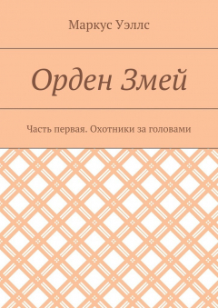 Книга Орден Змей. Часть первая. Охотники за головами на ReadRate.com книга Орден Змей. Часть первая. Охотники за головами