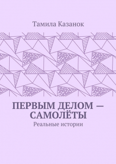 Книга Первым делом – самолёты. Реальные истории на ReadRate.com книга Первым делом – самолёты. Реальные истории