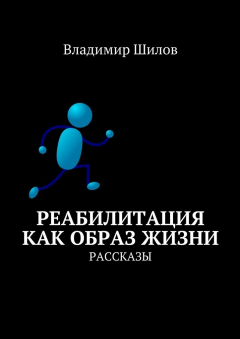 Книга Реабилитация как образ жизни. Рассказы на ReadRate.com книга Реабилитация как образ жизни. Рассказы