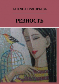 книга Ревность