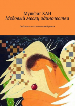 Книга Медовый месяц одиночества. Любовно-психологический роман на ReadRate.com книга Медовый месяц одиночества. Любовно-психологический роман