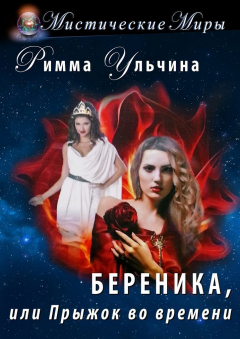 Книга Береника, или Прыжок во времени на ReadRate.com книга Береника, или Прыжок во времени