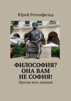Книга Философия? Она вам не София! Против всех мнений на ReadRate.com книга Философия? Она вам не София! Против всех мнений