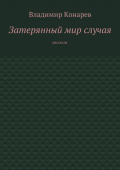 Книга Затерянный мир случая. Рассказы на ReadRate.com книга Затерянный мир случая. Рассказы