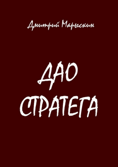 Книга Дао стратега на ReadRate.com книга Дао стратега