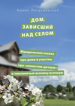 Книга Дом, зависший над селом. Юридическая сказка про дома и участки, про «амнистию дачную» и чиновничью всячину всячную на ReadRate.com книга Дом, зависший над селом. Юридическая сказка про дома и участки, про «амнистию дачную» и чиновничью всячину всячную