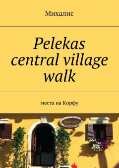 Книга Pelekas central village walk. Места на Корфу на ReadRate.com книга Pelekas central village walk. Места на Корфу