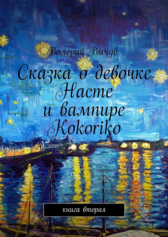 Книга Сказка о девочке Насте и вампире Kokoriko. Книга вторая на ReadRate.com книга Сказка о девочке Насте и вампире Kokoriko. Книга вторая