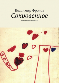 Книга Сокровенное. Исполнение желаний на ReadRate.com книга Сокровенное. Исполнение желаний