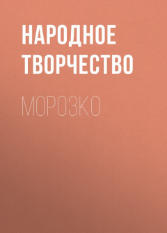 Книга Морозко на ReadRate.com книга Морозко