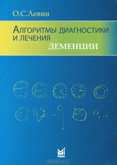 Книга Алгоритмы диагностики и лечения деменции на ReadRate.com книга Алгоритмы диагностики и лечения деменции